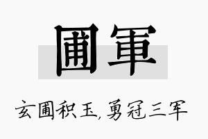 圃军名字的寓意及含义