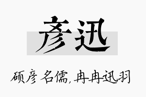 彦迅名字的寓意及含义