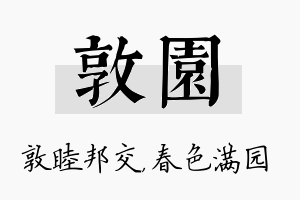 敦园名字的寓意及含义