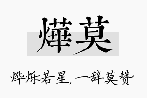 烨莫名字的寓意及含义