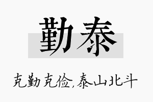 勤泰名字的寓意及含义