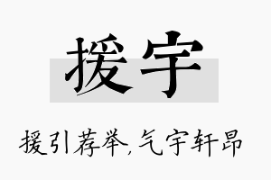 援宇名字的寓意及含义