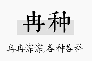 冉种名字的寓意及含义