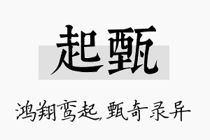 起甄名字的寓意及含义