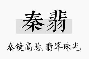 秦翡名字的寓意及含义