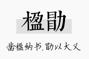 楹勖名字的寓意及含义