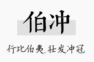 伯冲名字的寓意及含义