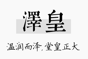 泽皇名字的寓意及含义