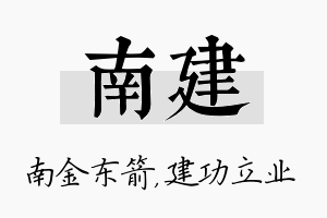 南建名字的寓意及含义