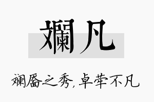 斓凡名字的寓意及含义