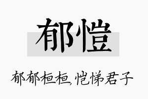 郁恺名字的寓意及含义