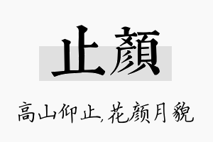 止颜名字的寓意及含义