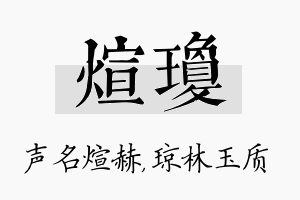 煊琼名字的寓意及含义