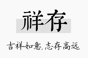 祥存名字的寓意及含义