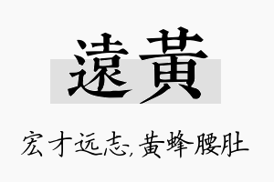 远黄名字的寓意及含义