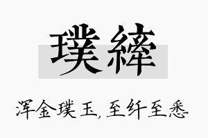 璞纤名字的寓意及含义