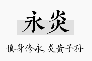 永炎名字的寓意及含义