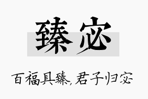 臻宓名字的寓意及含义