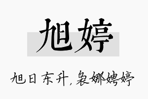 旭婷名字的寓意及含义