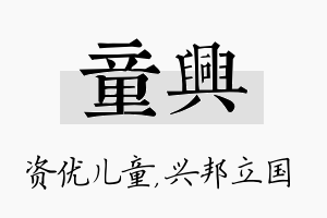 童兴名字的寓意及含义