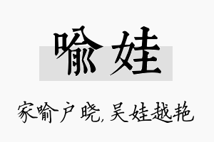 喻娃名字的寓意及含义