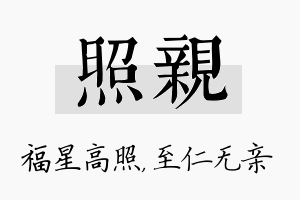 照亲名字的寓意及含义