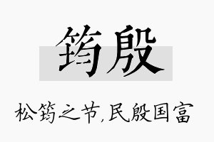 筠殷名字的寓意及含义