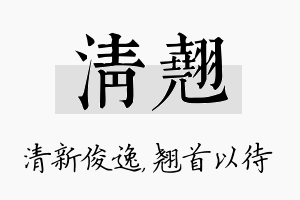 清翘名字的寓意及含义