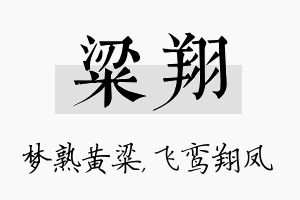 粱翔名字的寓意及含义