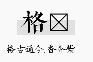 格萩名字的寓意及含义