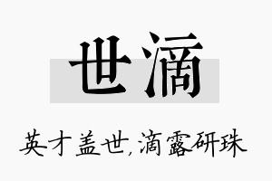 世滴名字的寓意及含义