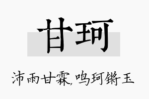 甘珂名字的寓意及含义