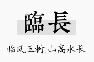 临长名字的寓意及含义