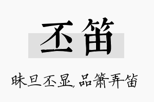 丕笛名字的寓意及含义