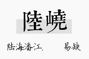 陆峣名字的寓意及含义