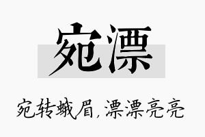 宛漂名字的寓意及含义