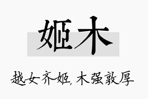 姬木名字的寓意及含义