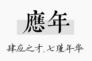 应年名字的寓意及含义