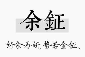 余钲名字的寓意及含义