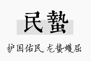 民蛰名字的寓意及含义