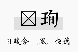 芃珣名字的寓意及含义