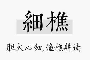 细樵名字的寓意及含义