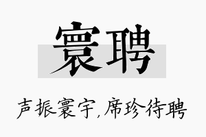 寰聘名字的寓意及含义