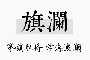 旗澜名字的寓意及含义