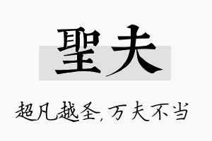 圣夫名字的寓意及含义