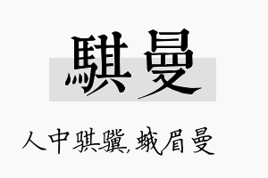 骐曼名字的寓意及含义