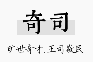 奇司名字的寓意及含义