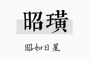 昭璜名字的寓意及含义