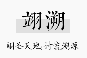 翊溯名字的寓意及含义