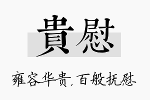 贵慰名字的寓意及含义